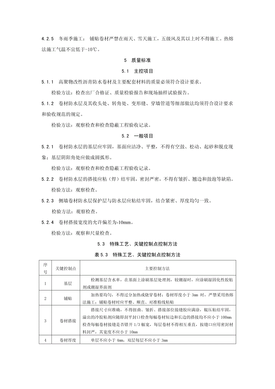 地下高聚物改性沥青卷材防水层施工工艺标准1_第4页