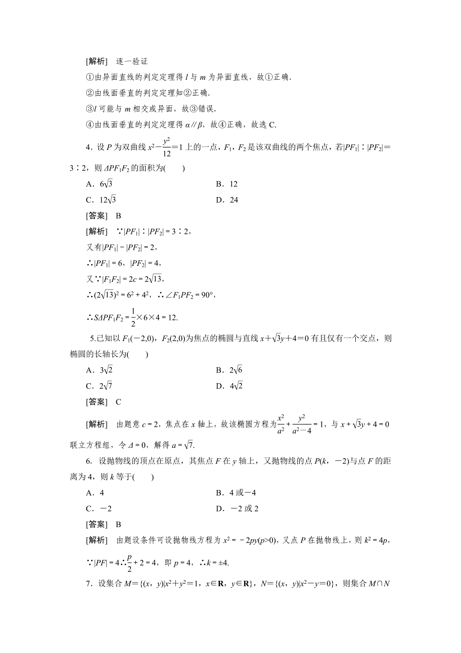 高二数学(人教B版)选修2-1单元 综合能力测试题1_第2页