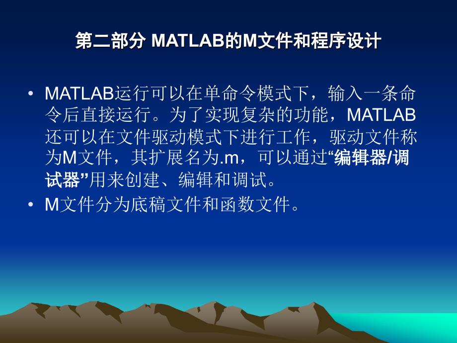 MATLAB的M文件和程序设计_第2页