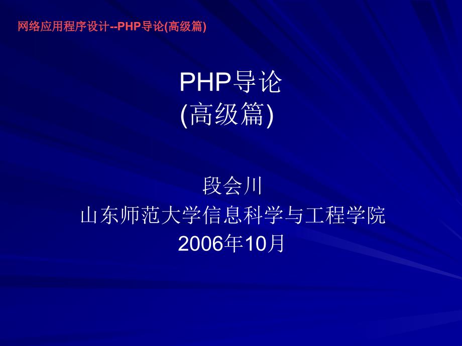 　PHP导论（高级篇）_第1页