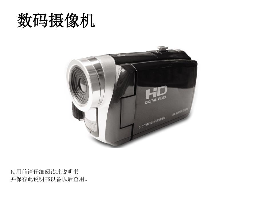 数码摄像机 DV HD500C5-PMS3-1中文说明书 160138301整理_第1页