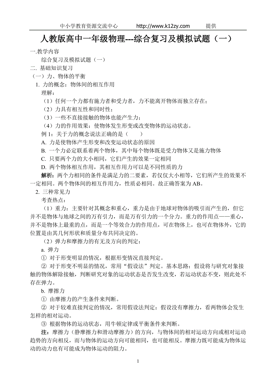 人教版高中一年级物理复习题一_第1页