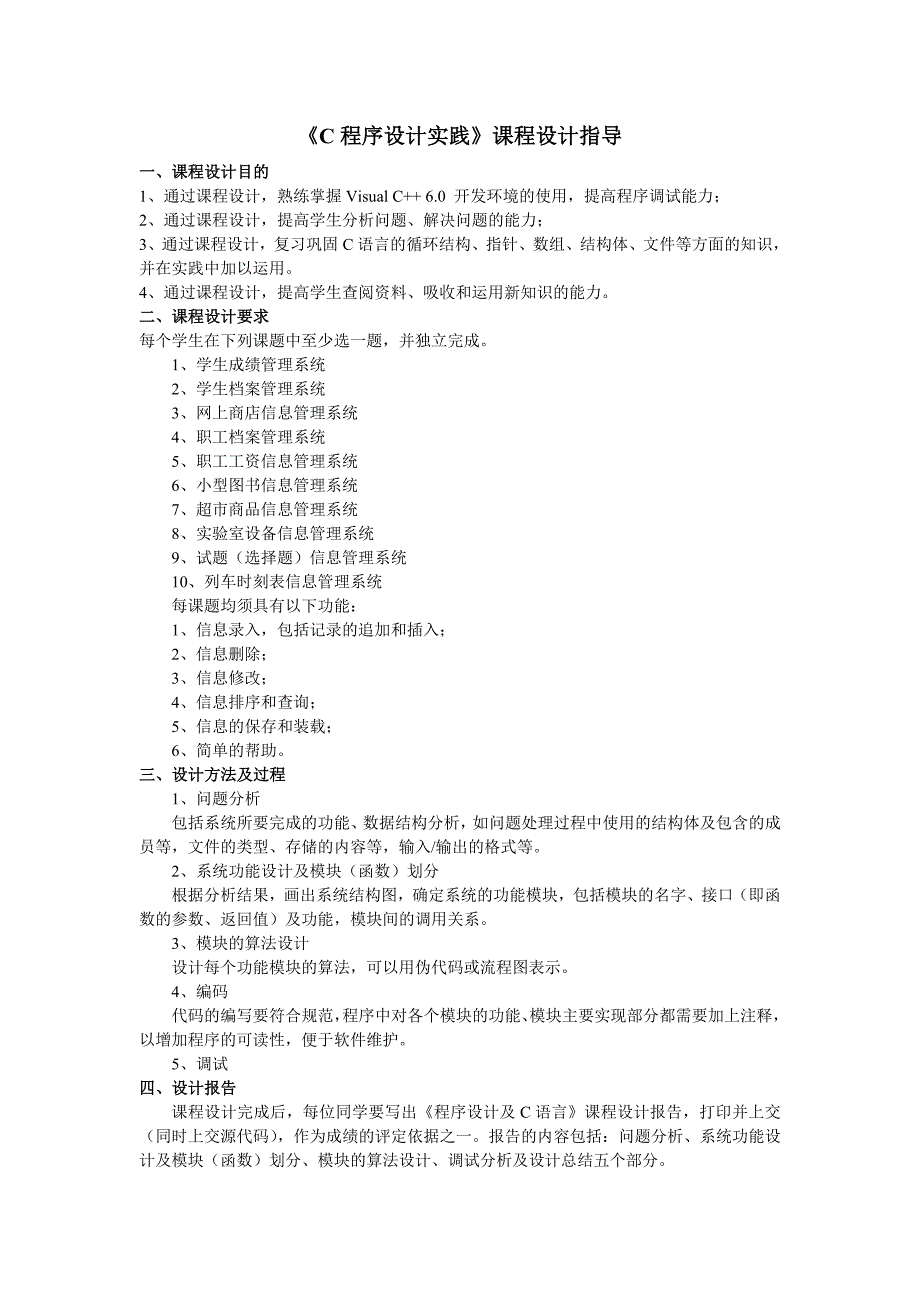 《C程序设计实践》课程设计指导_第1页