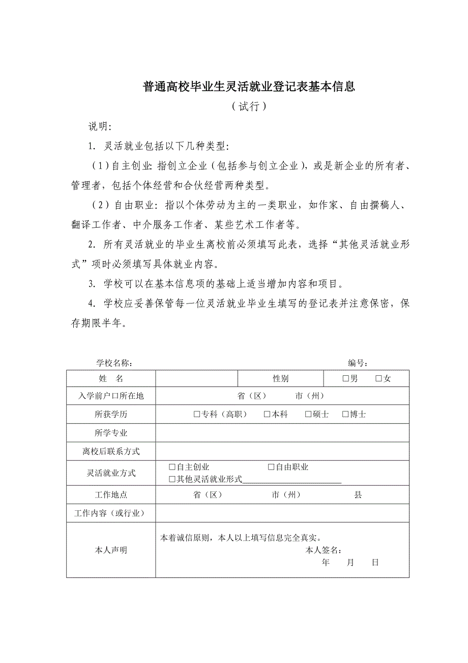 普通高校毕业生灵活就业登记表基本信息_第1页