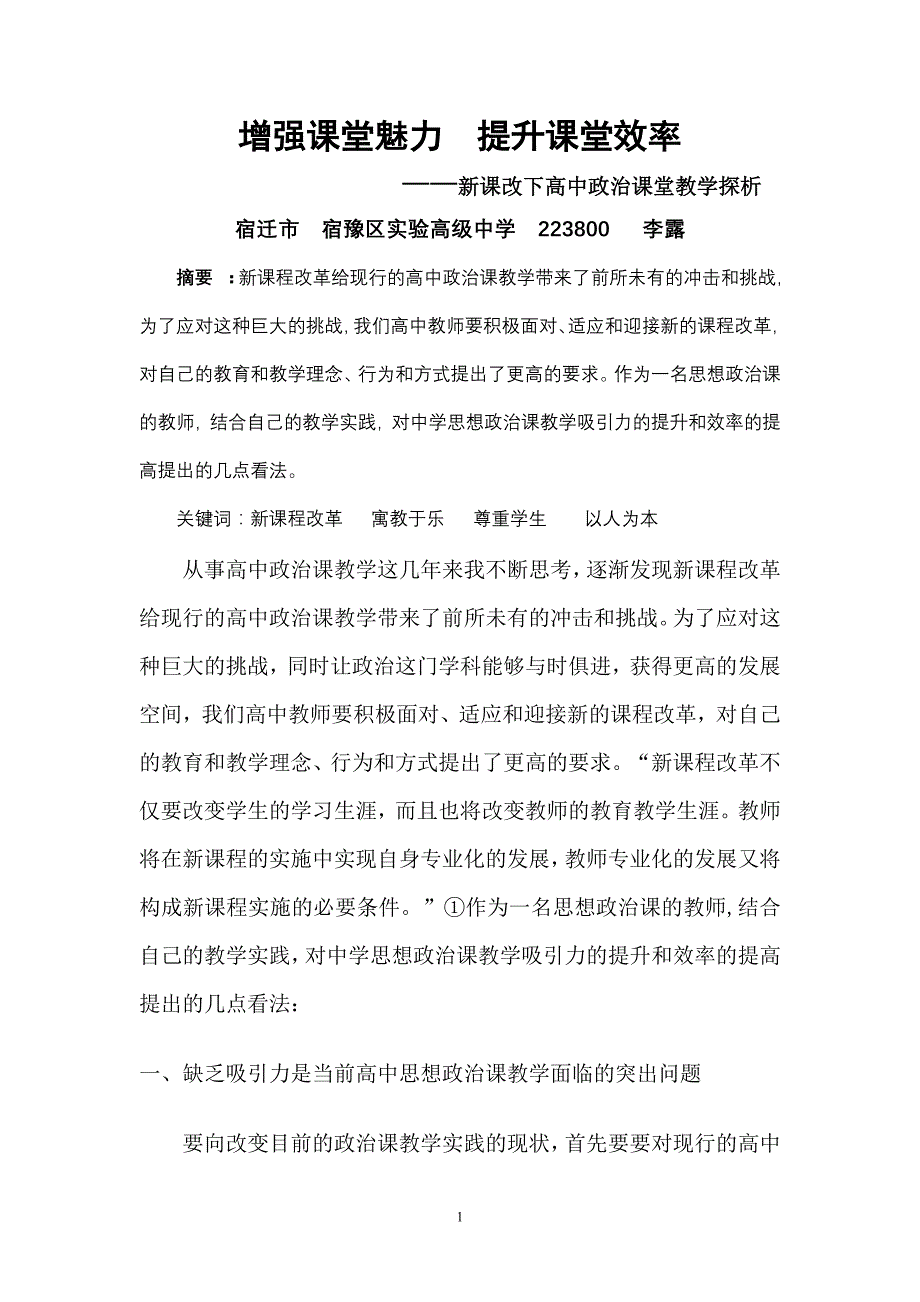 增强课堂魅力  提升课堂效率_第1页