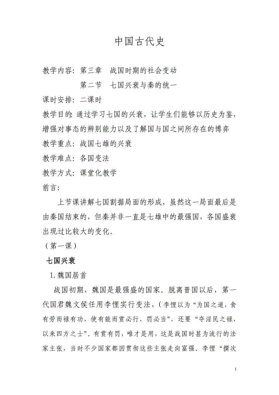 语文七(七国兴衰与秦统)_第1页