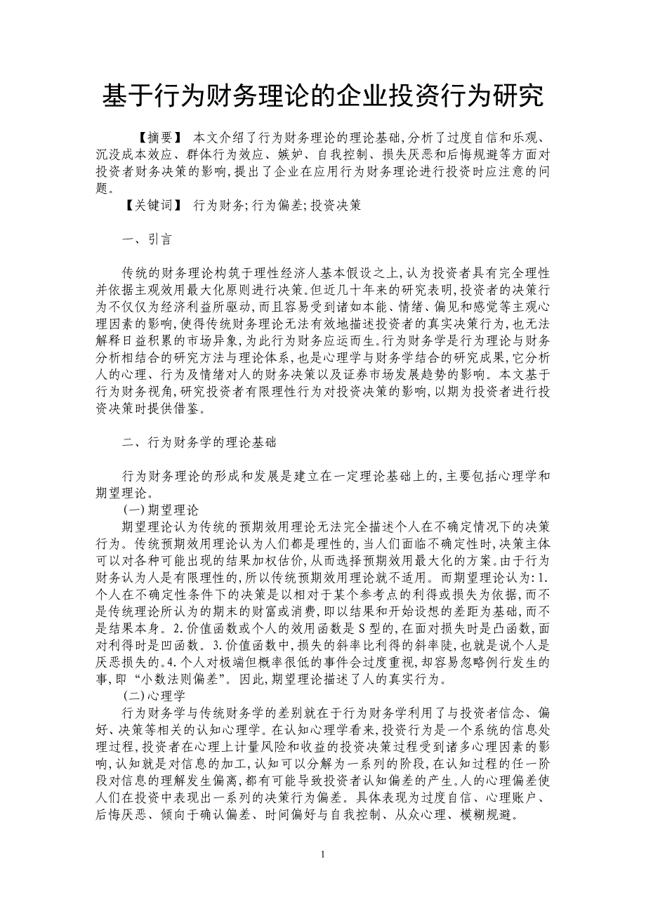 基于行为财务理论的企业投资行为研究_第1页