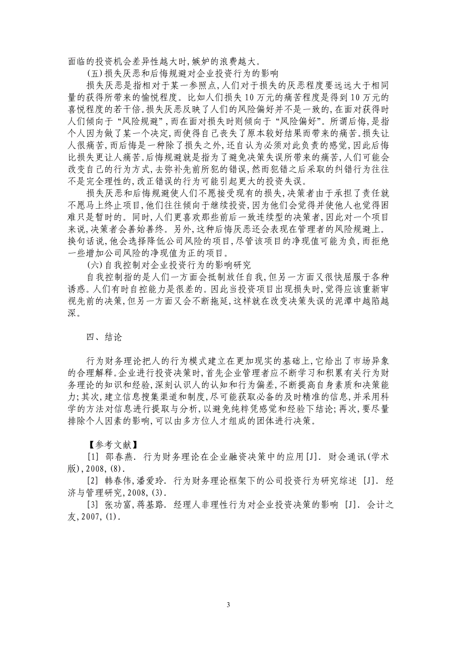 基于行为财务理论的企业投资行为研究_第3页