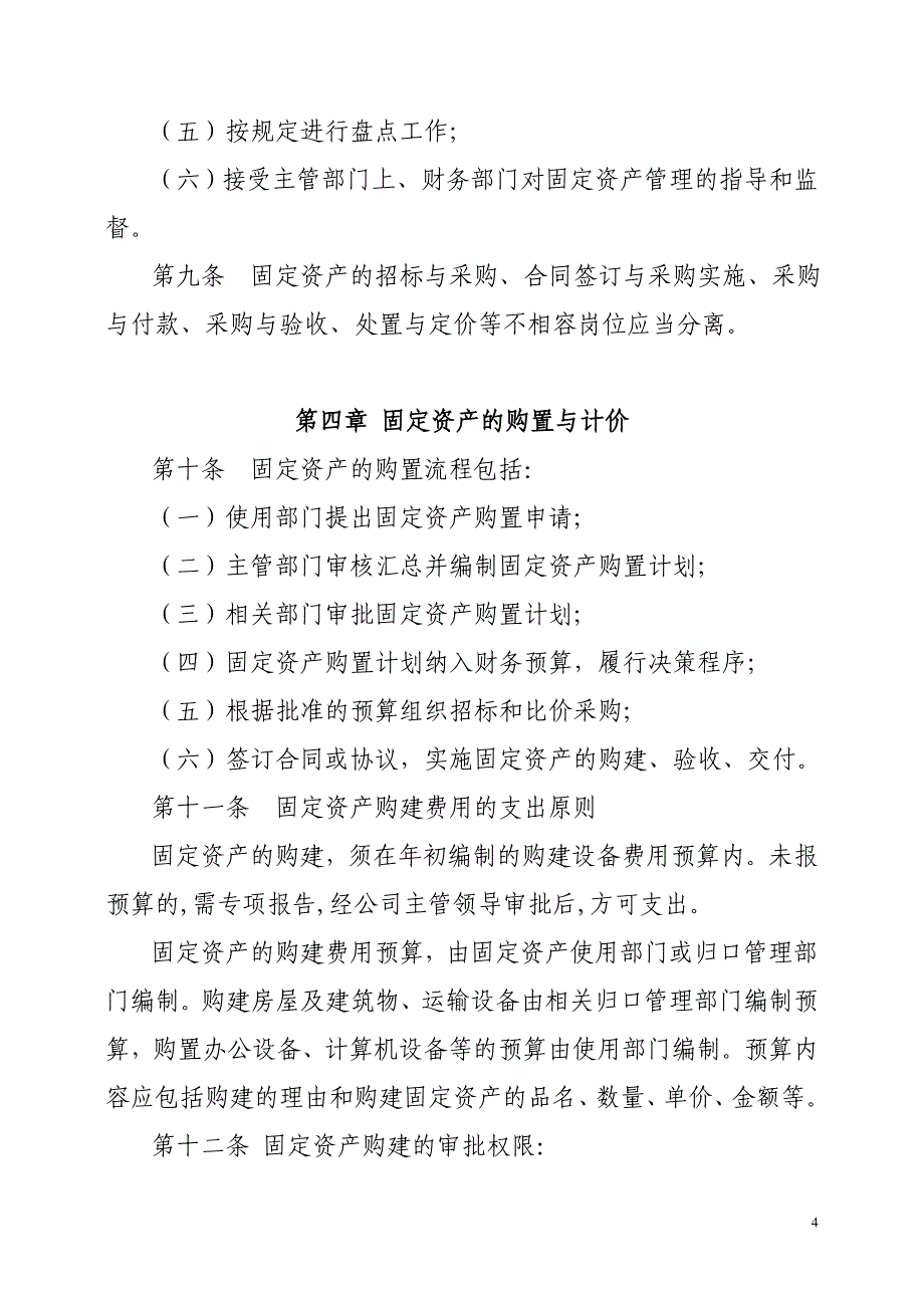 钢铁贸易有限公司固定资产管理 办法_第4页