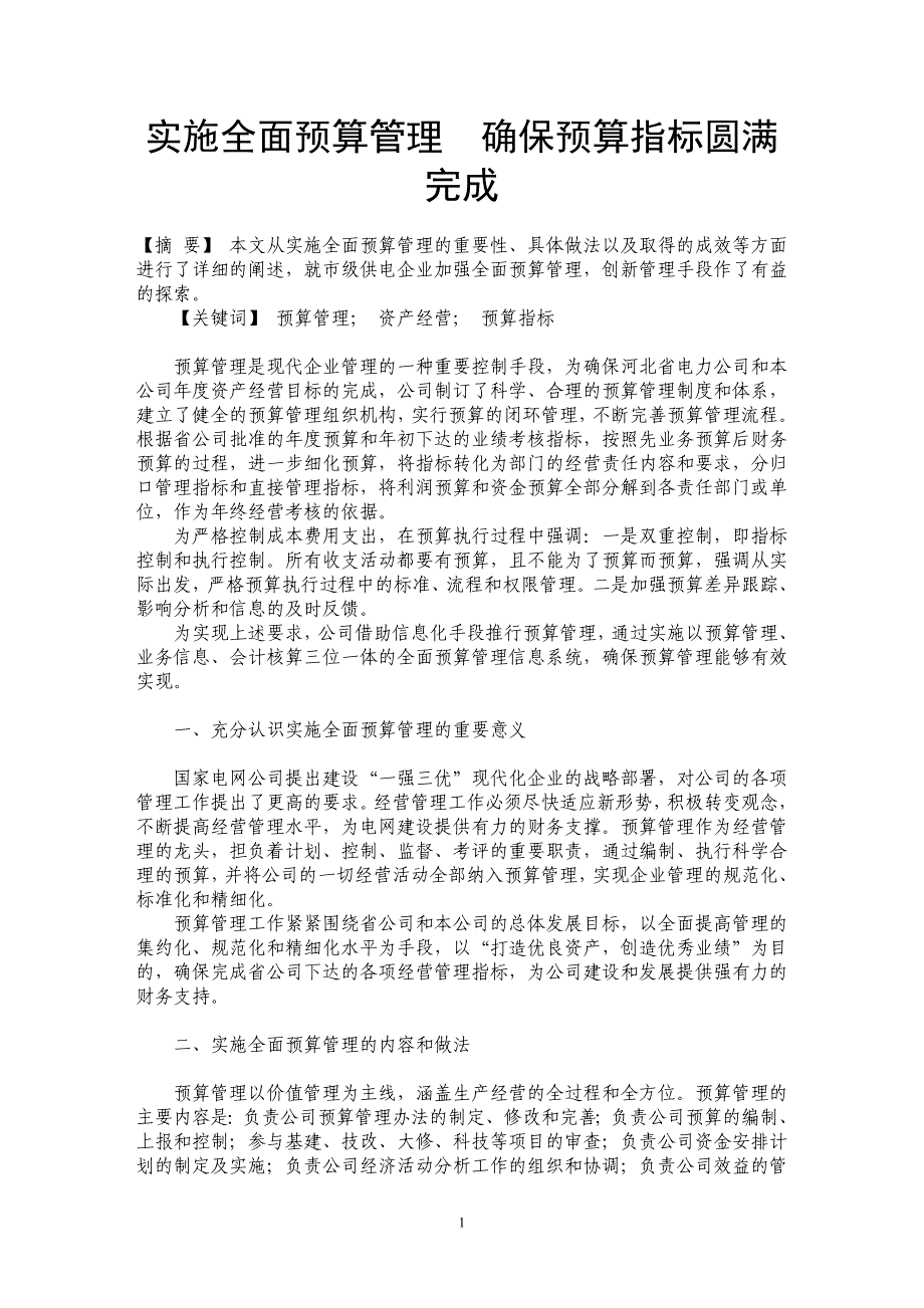 实施全面预算管理　确保预算指标圆满完成_第1页