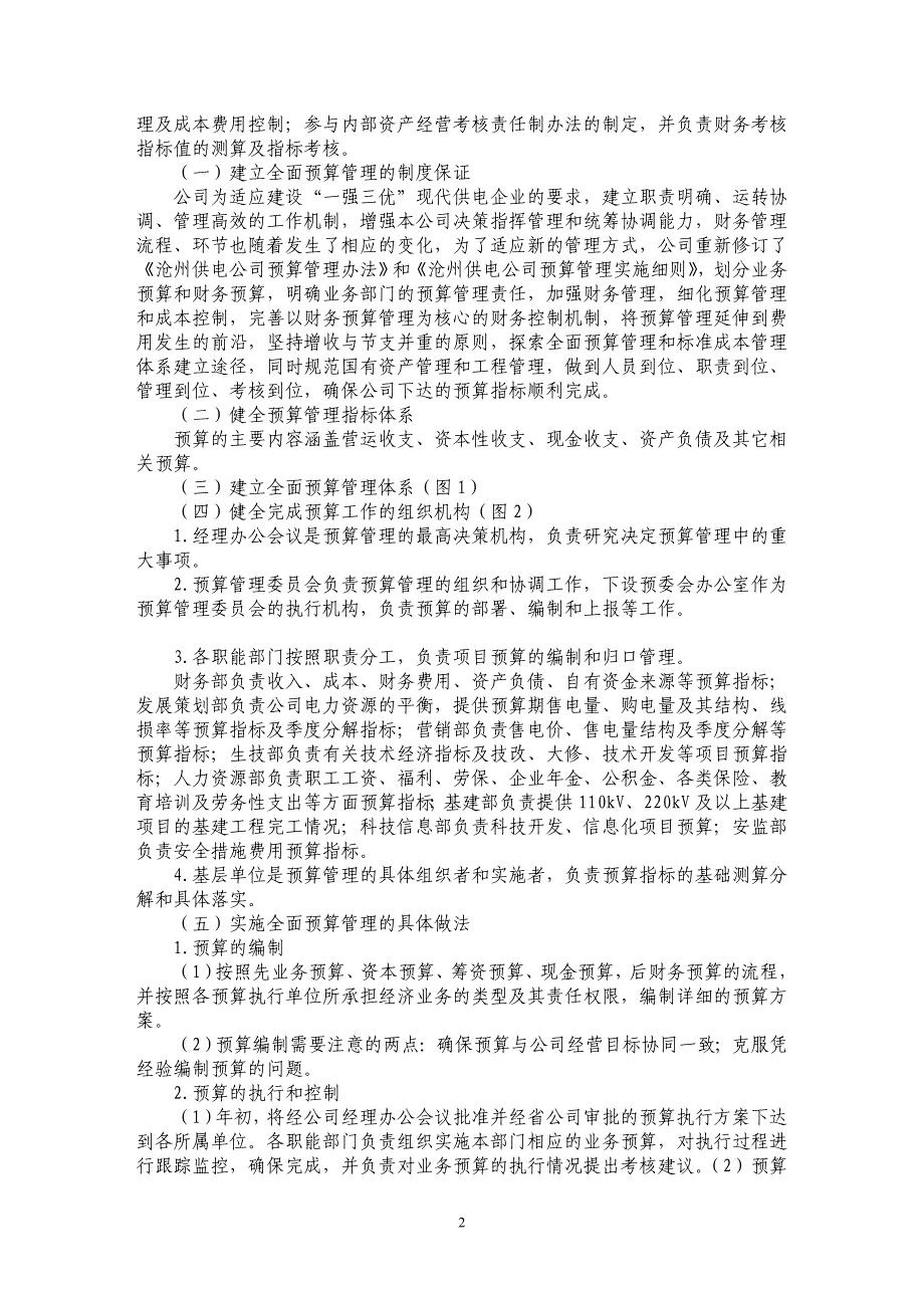 实施全面预算管理　确保预算指标圆满完成_第2页