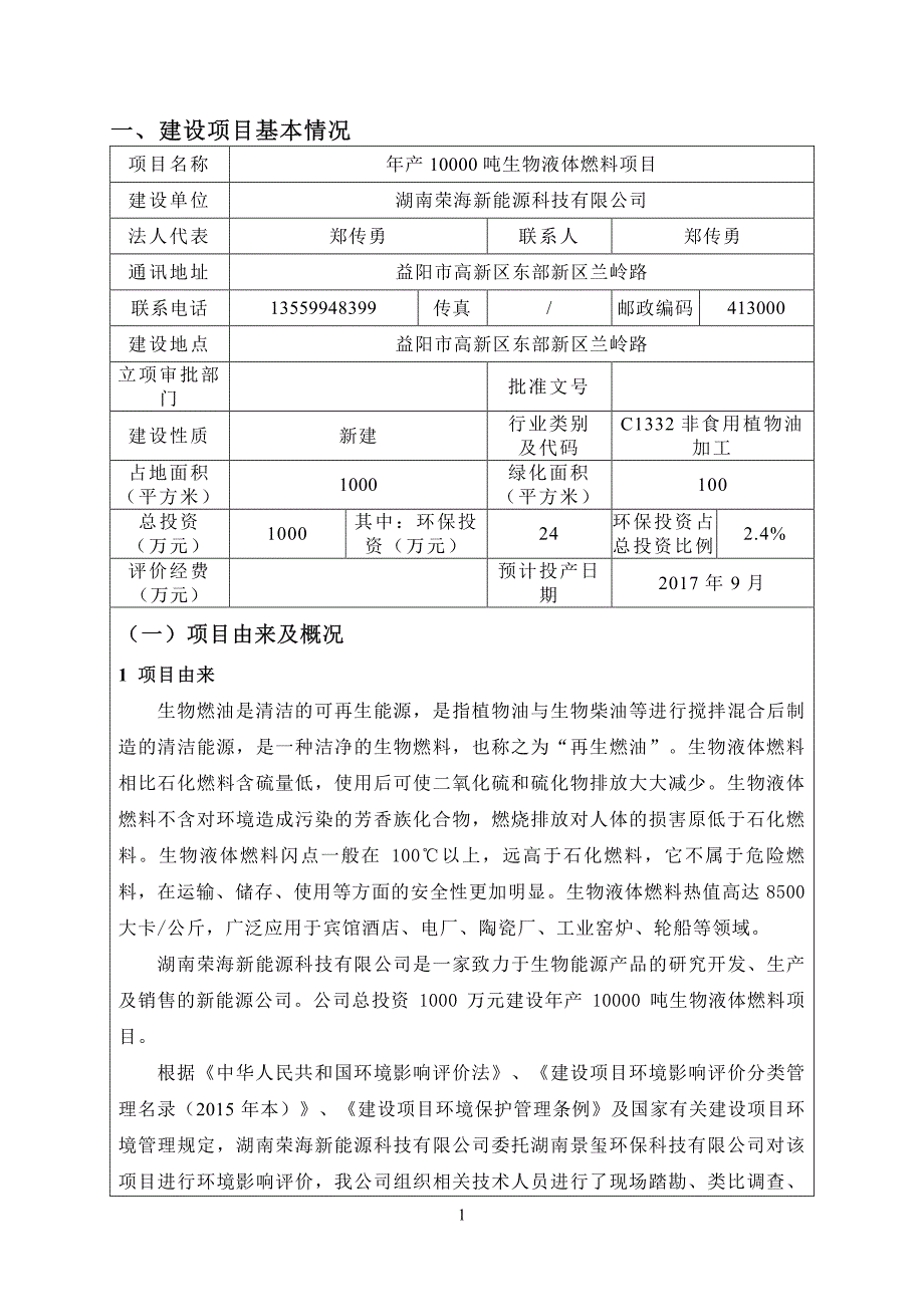 湖南省益阳市年产10000吨生物液体燃料项目受理公示1_第3页