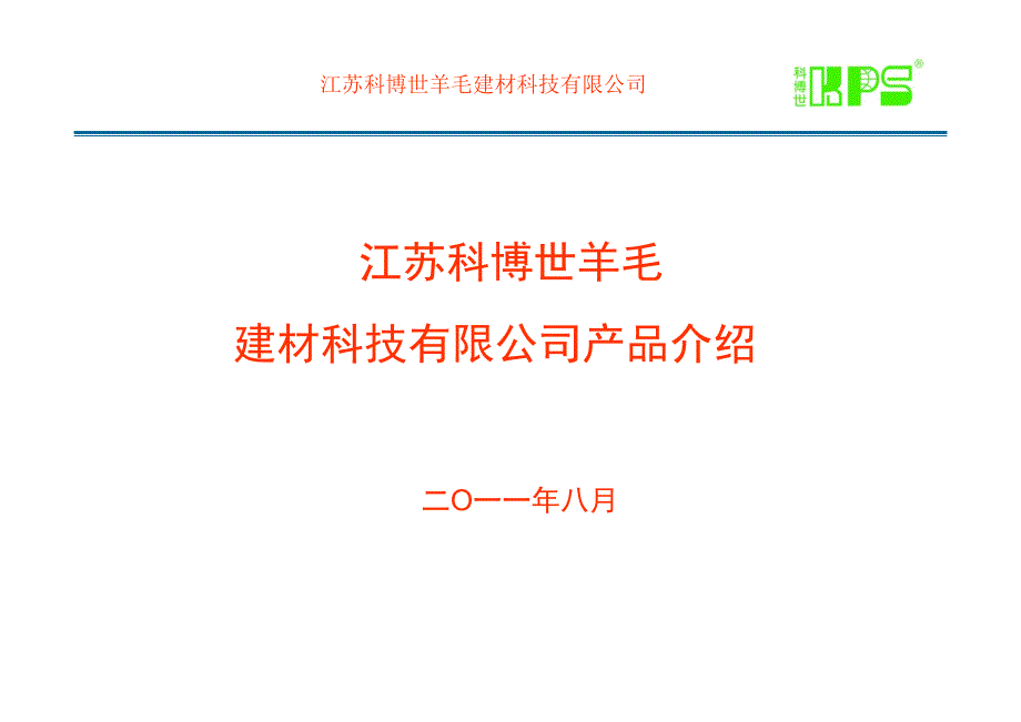 科博世羊毛建材产品介绍-装饰专业_第1页