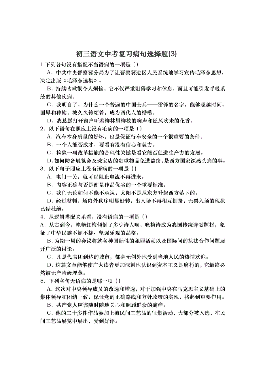 初三语文中考复习病句选择题(3)_第1页