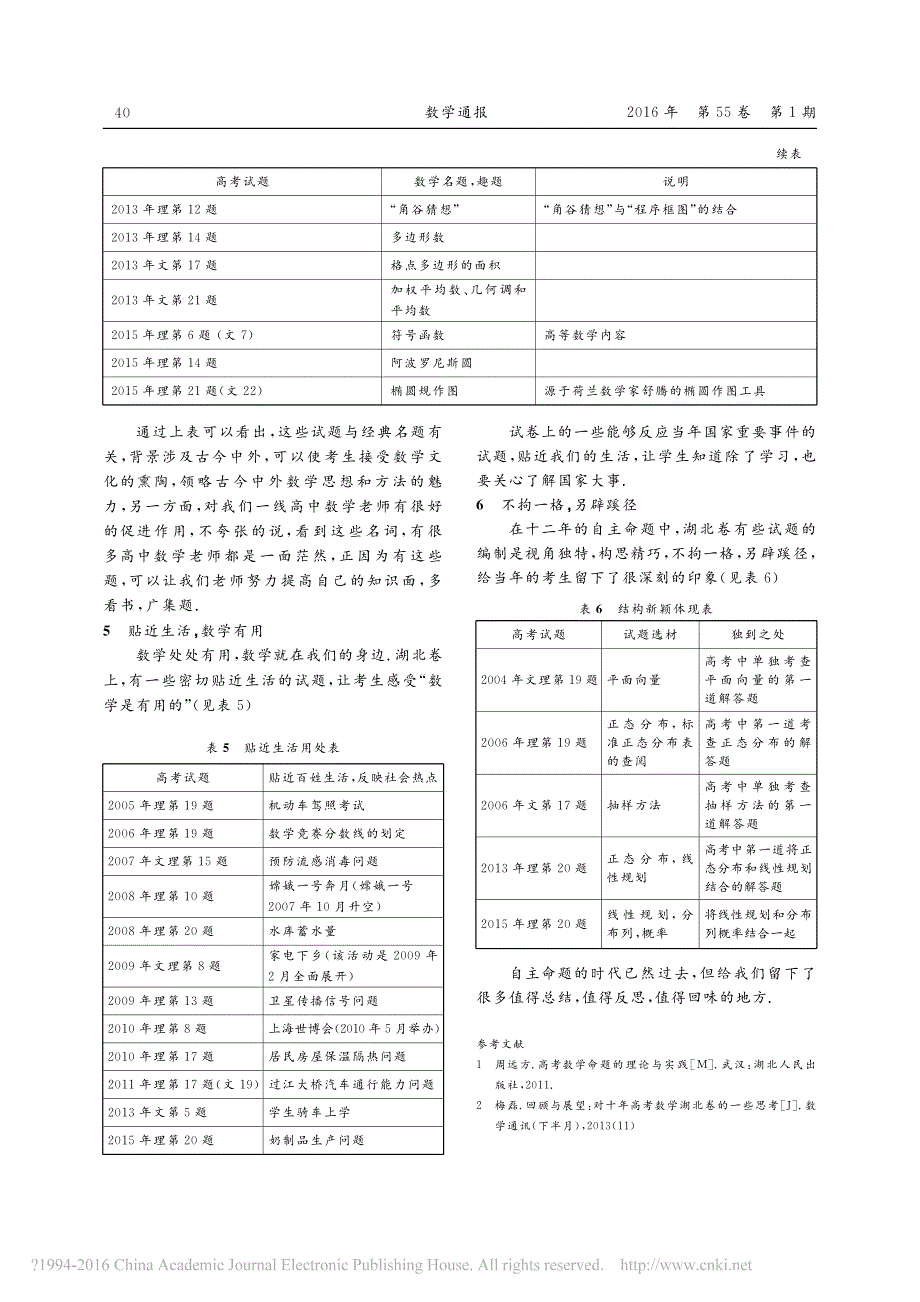 稳步创新特色鲜明_对高考数学湖北十二年自主命题的赏析与回味《数学通报2016年1月》_第3页