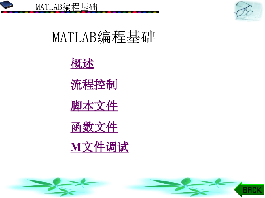 MATLAB编程基础_第1页