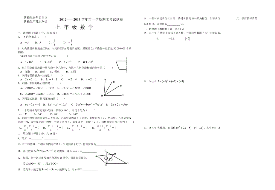 七年级上册数学期末考试试卷_第1页