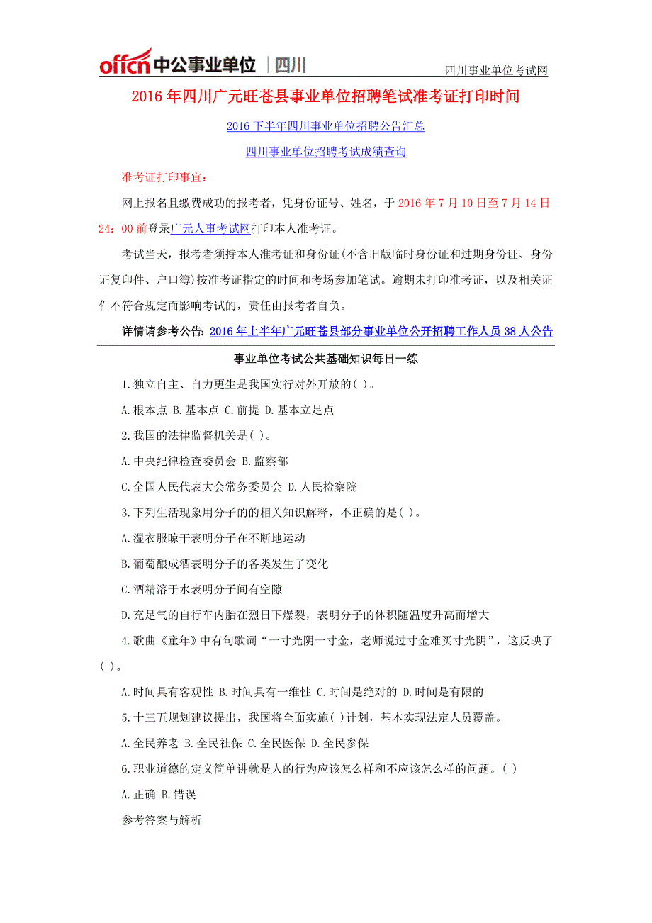 2016年四川广元旺苍县事业单位招聘笔试准考证打印时间_第1页