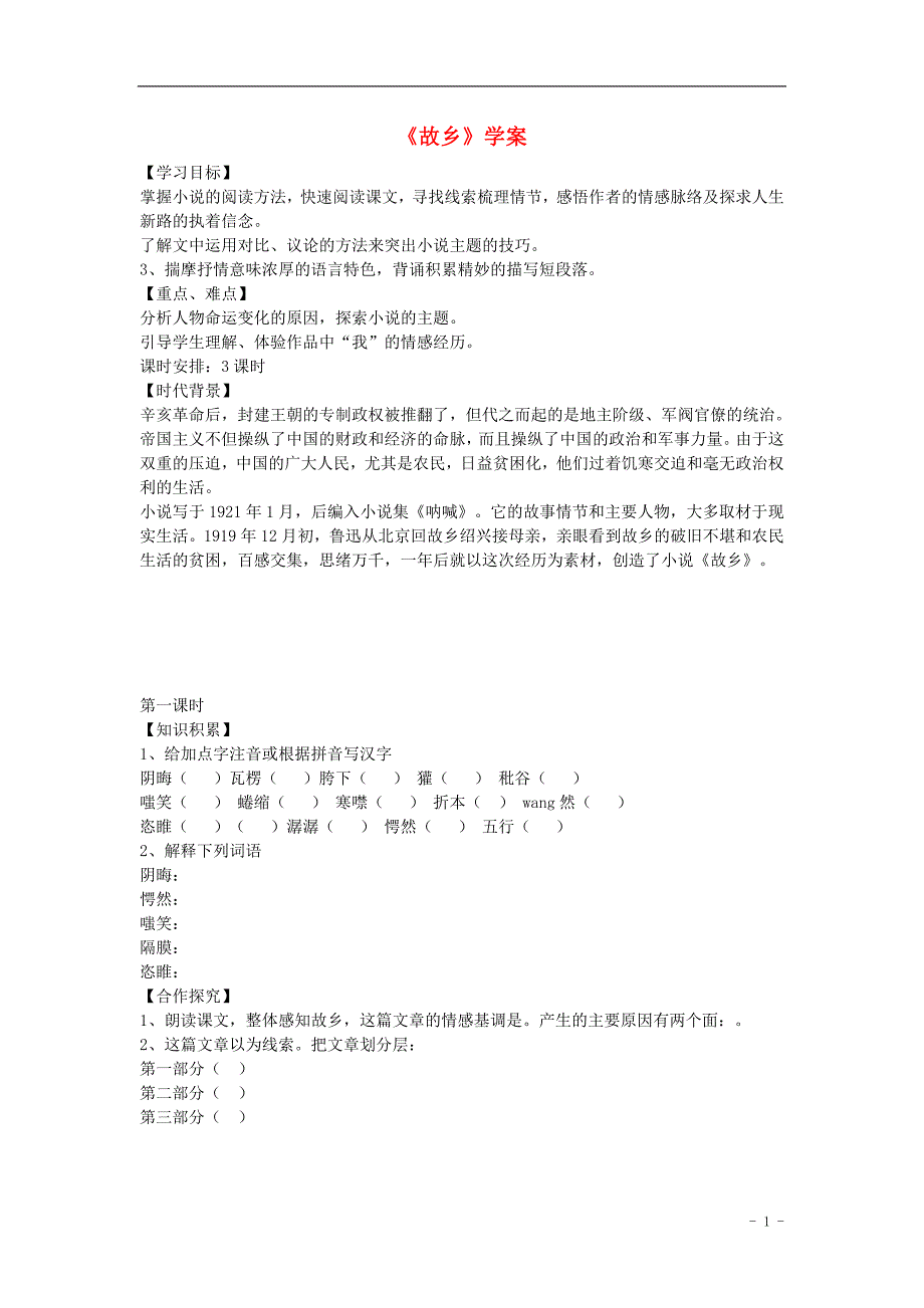 海南省国科园实验学校九年级语文上册 5《故乡》学案(无答案) 新人教版_第1页