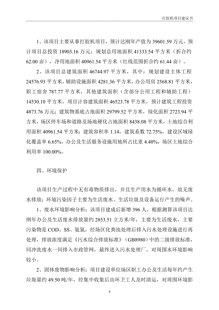 打胶机项目建议书_第4页