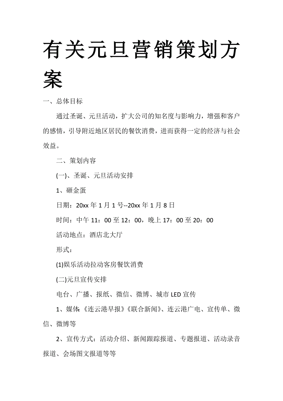 有关元旦营销策划方案_第1页