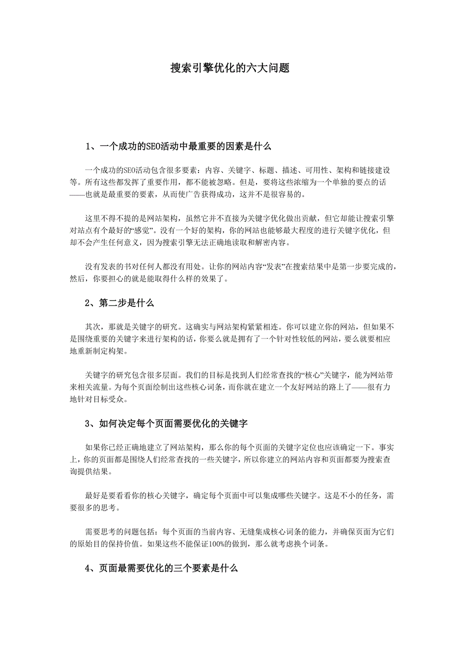 搜索引擎优化的六大问题_第1页