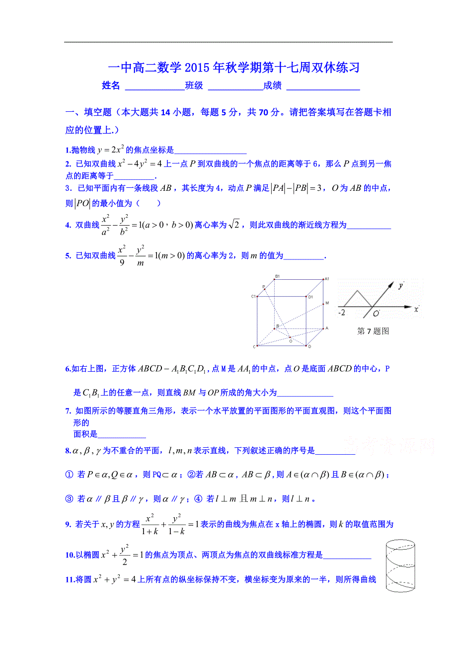 江苏省兴化市第一中学2014-2015年度高二上学期数学第十七周双休练习_第1页