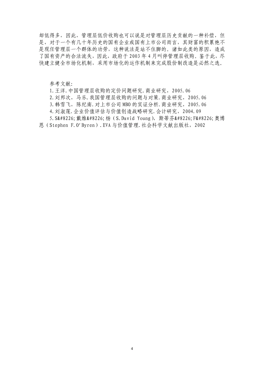 我国管理层收购价格的理论评析_第4页