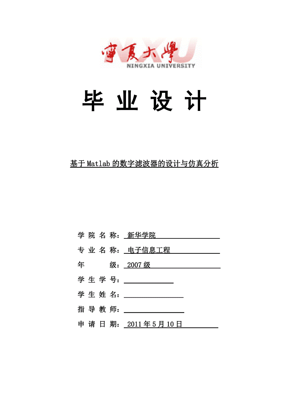 毕业设计（论文）-基于MATLAB的数字滤波器的设计与仿真分析_第1页