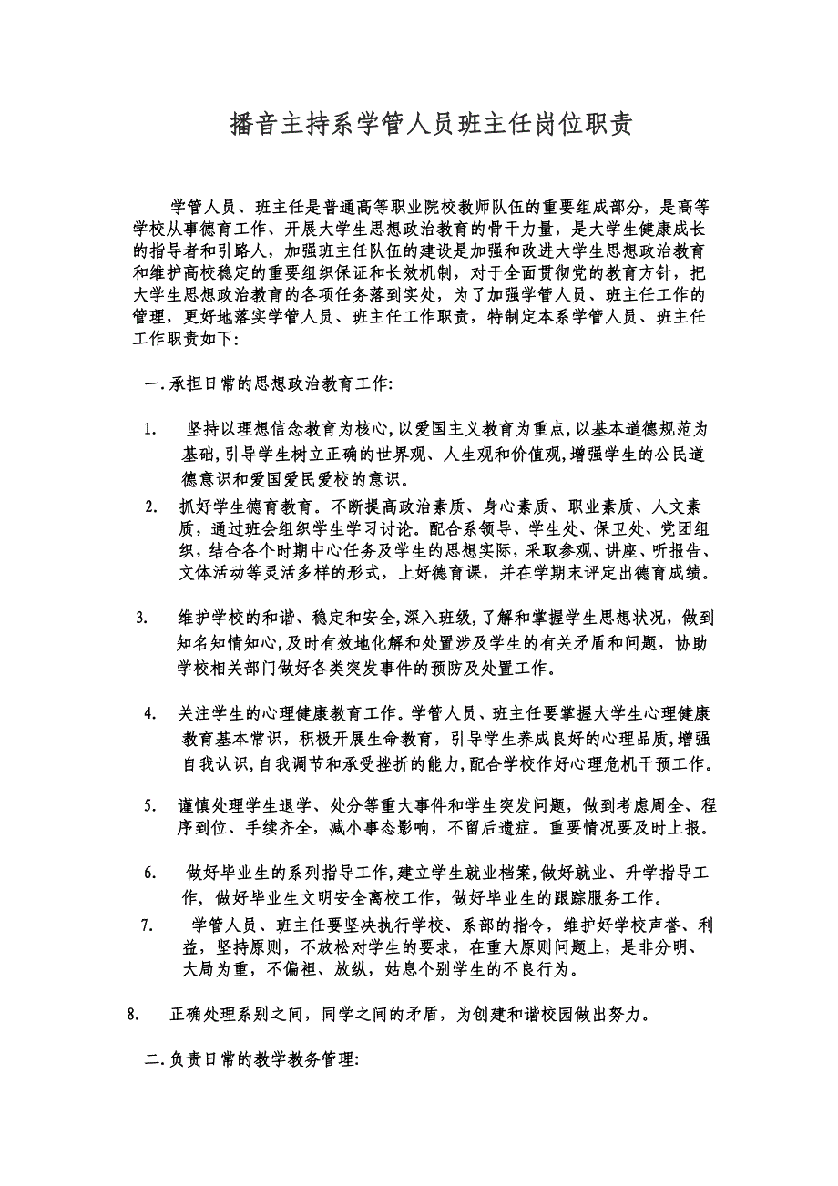 播音主持系学管人员班主任岗位职责_第1页