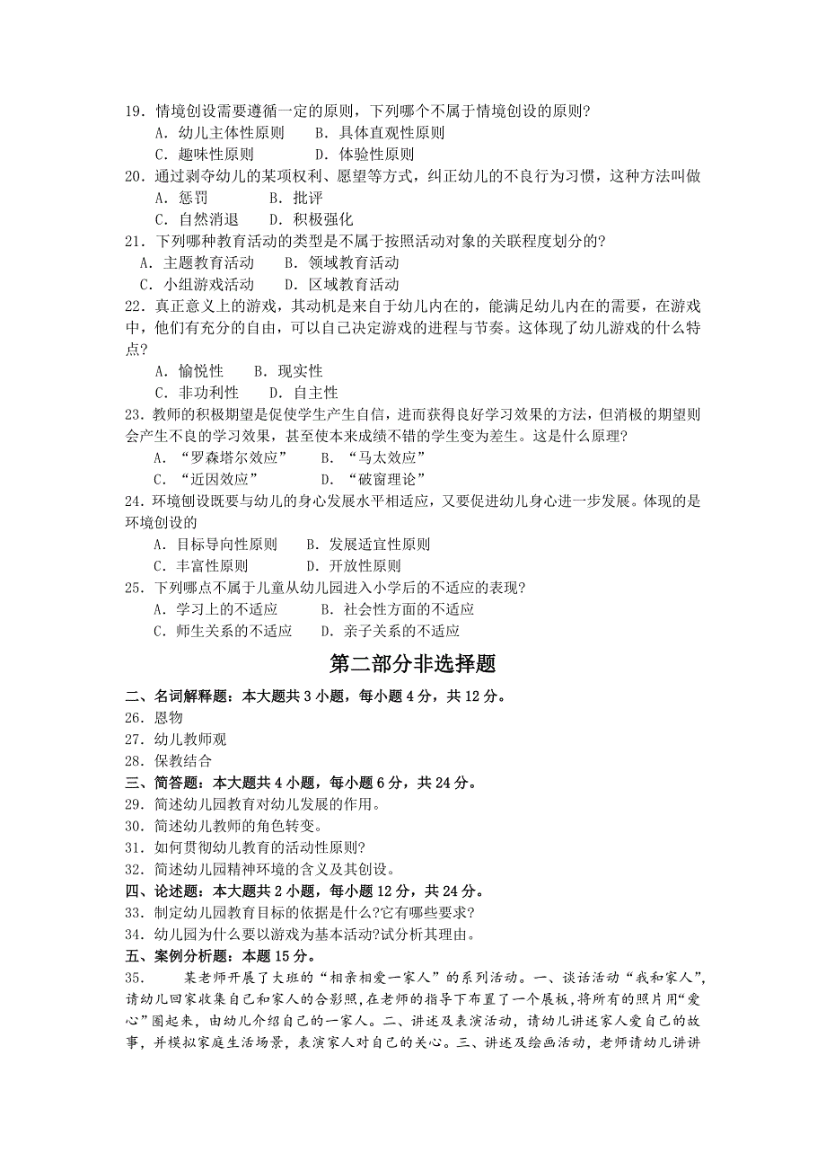 2017年10月自考幼儿园教育基础真题及答案解析12339_第3页