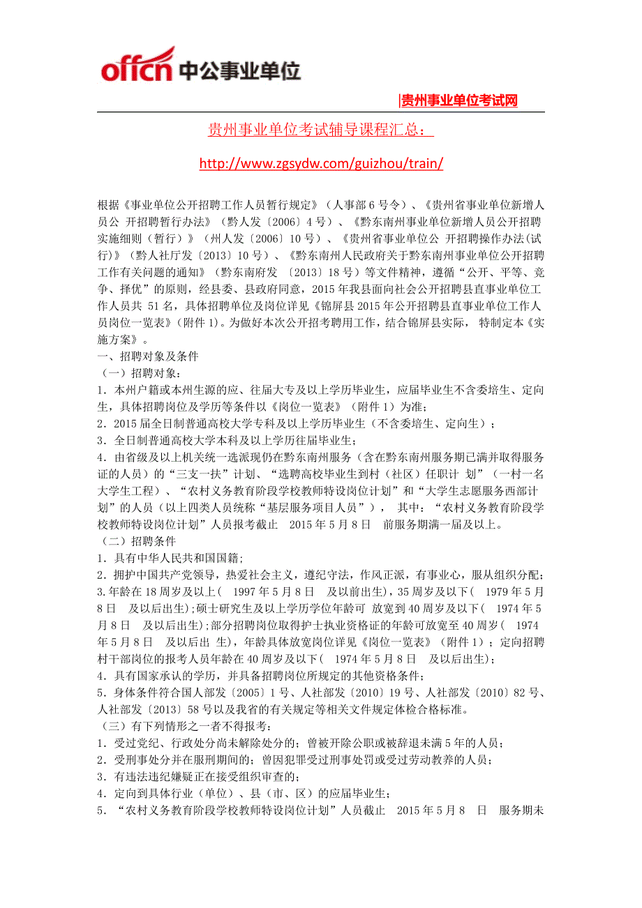 2015年锦屏县公开招聘县直事业单位工作人员63人公告_第1页