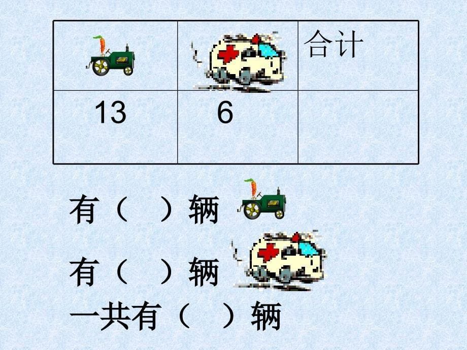 一年级数学小学一年级数学-表格复习课件_第5页