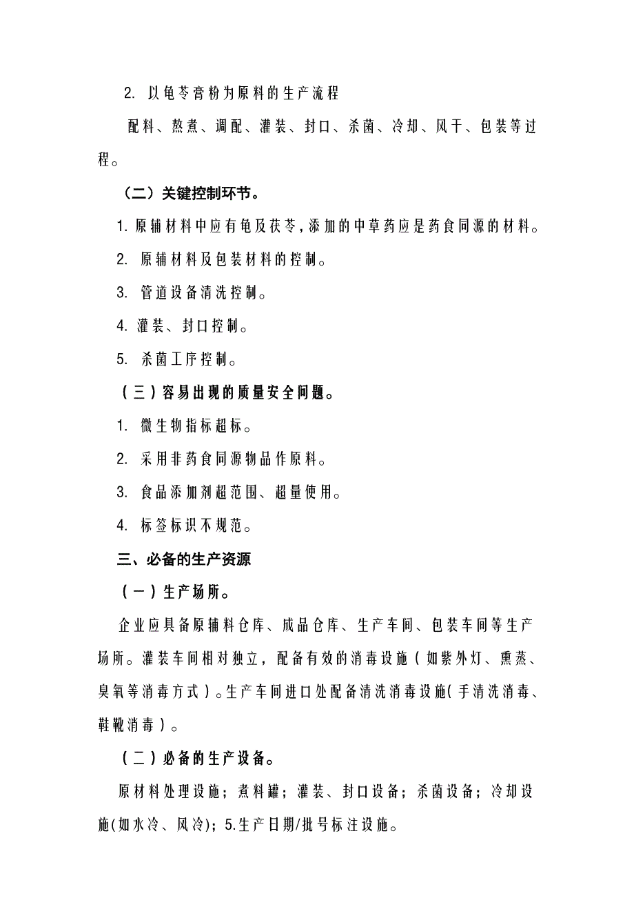 其他食品(龟苓膏类)生产许可证审查细则_第2页