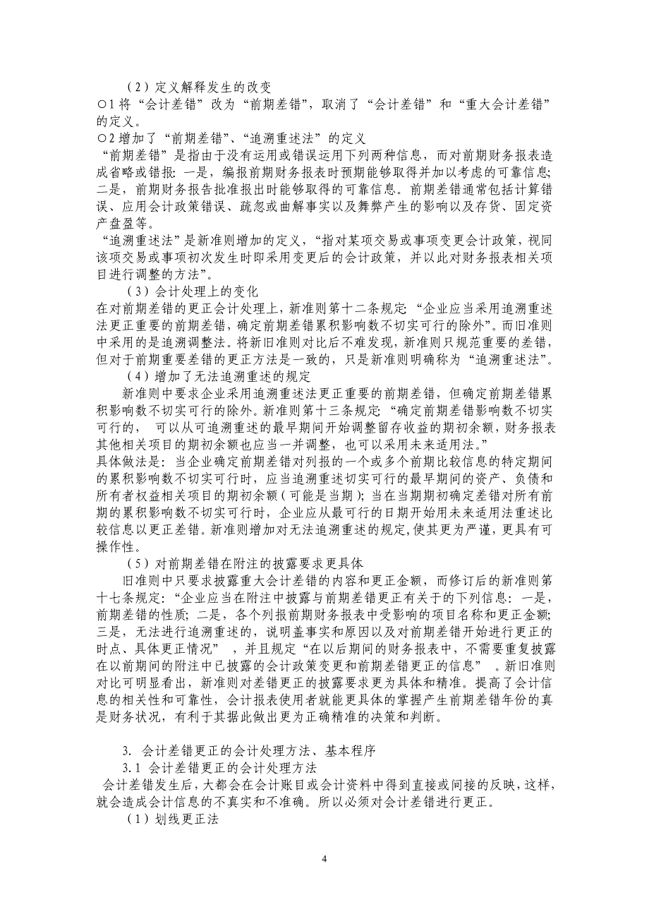 浅析会计差错更正的会计处理与上市公司的财务虚假问题_第4页