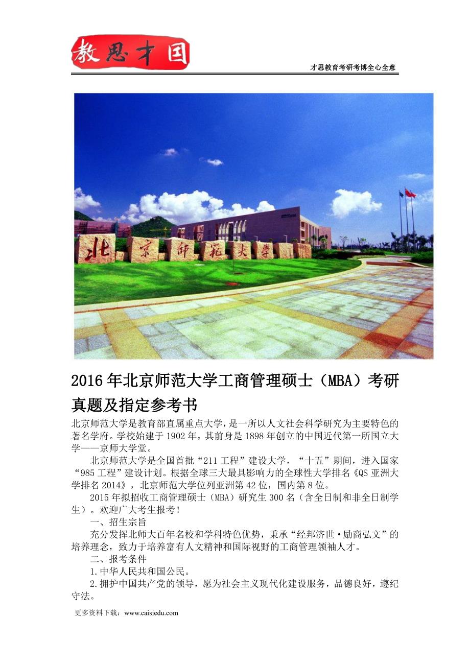 2016年北京师范大学工商管理硕士(MBA)考研真题及指定参考书_第1页