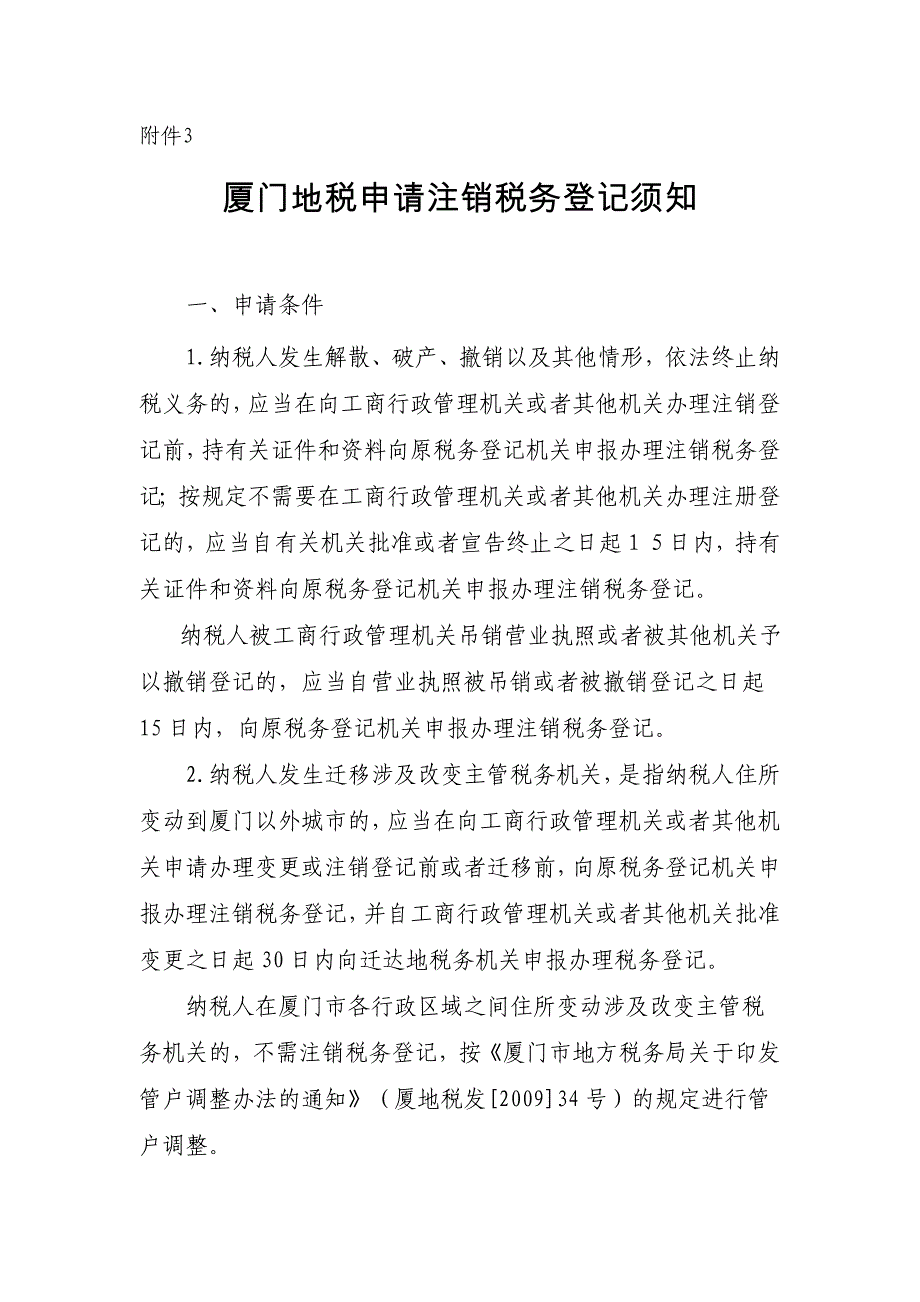 厦门地税申请注销税务登记须知_第1页