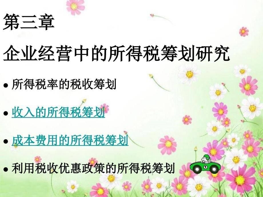 企业经营中的所得税筹划研究_第5页