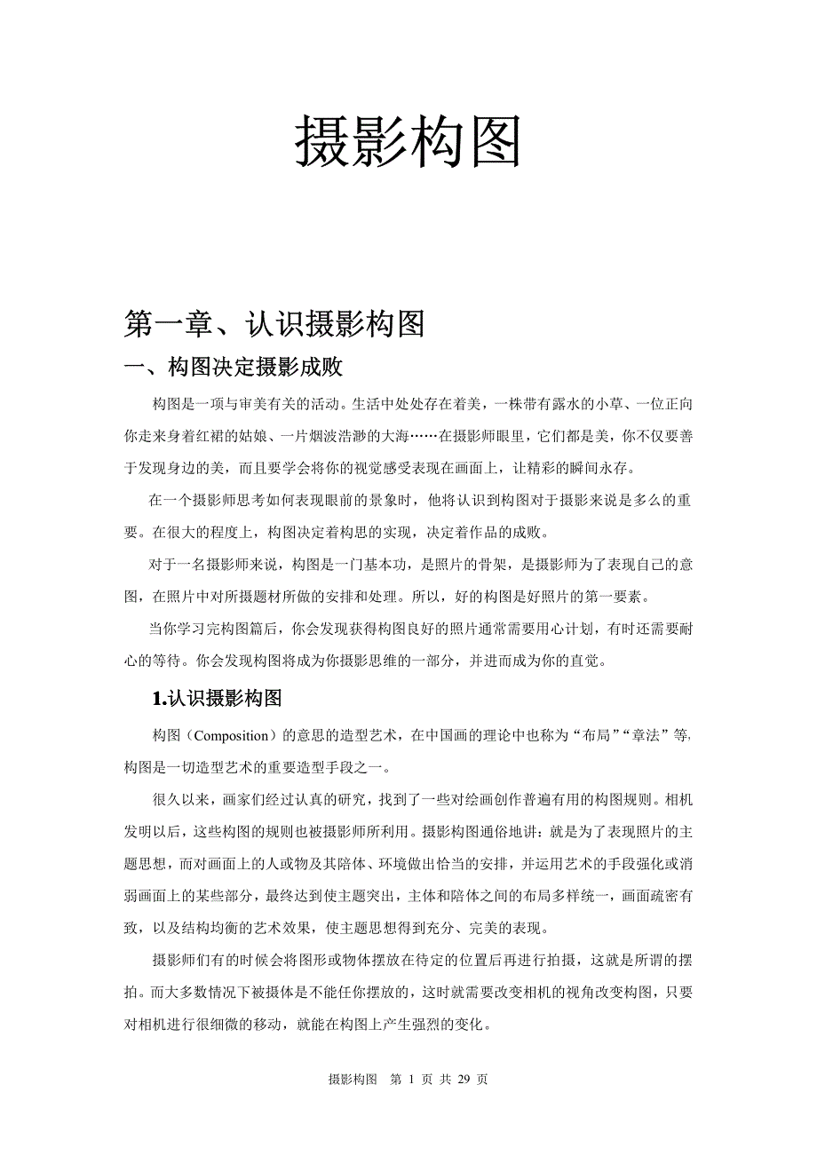 摄影构图完整版_第1页