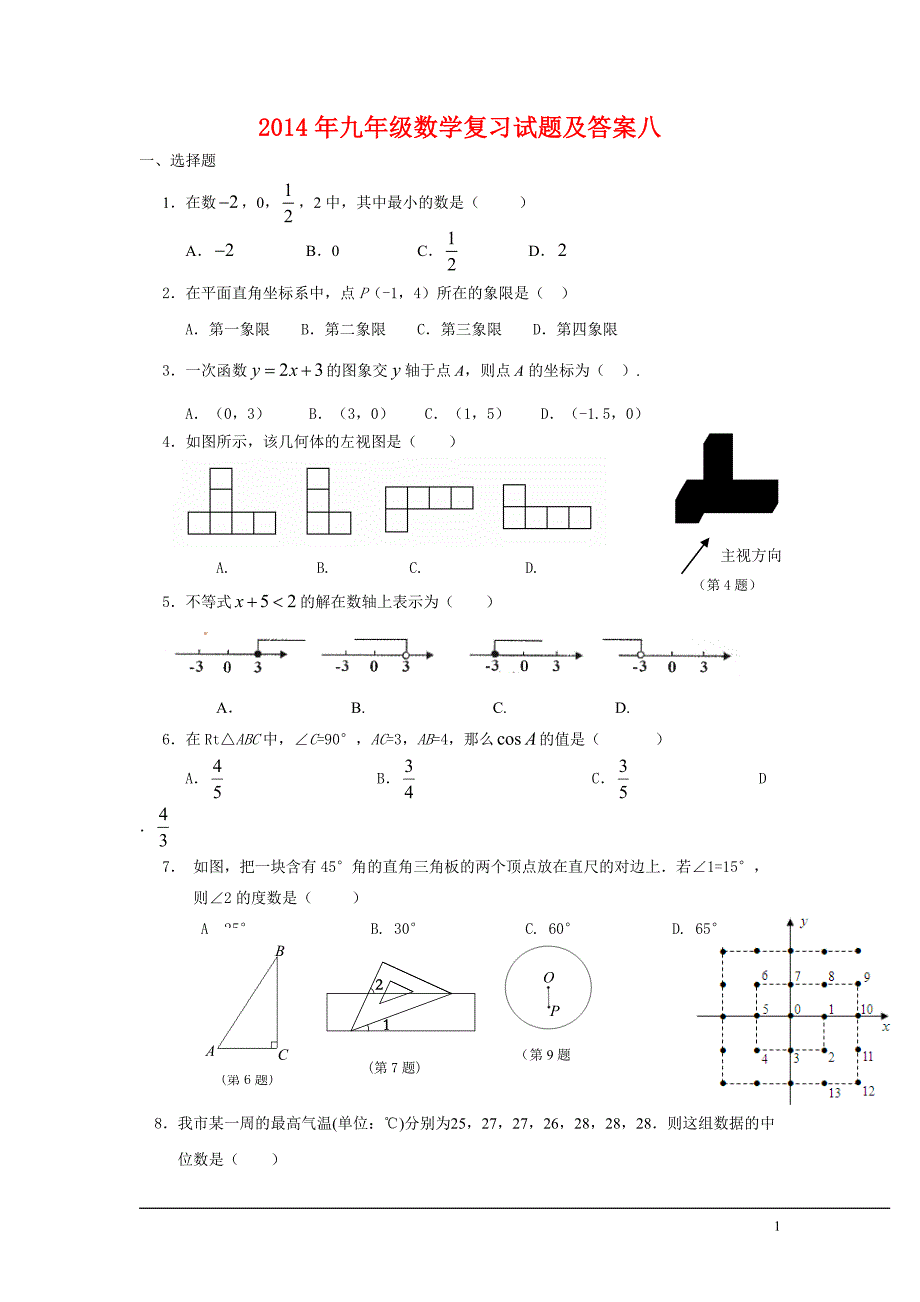 2014年九年级数学复习试题及答案八_第1页