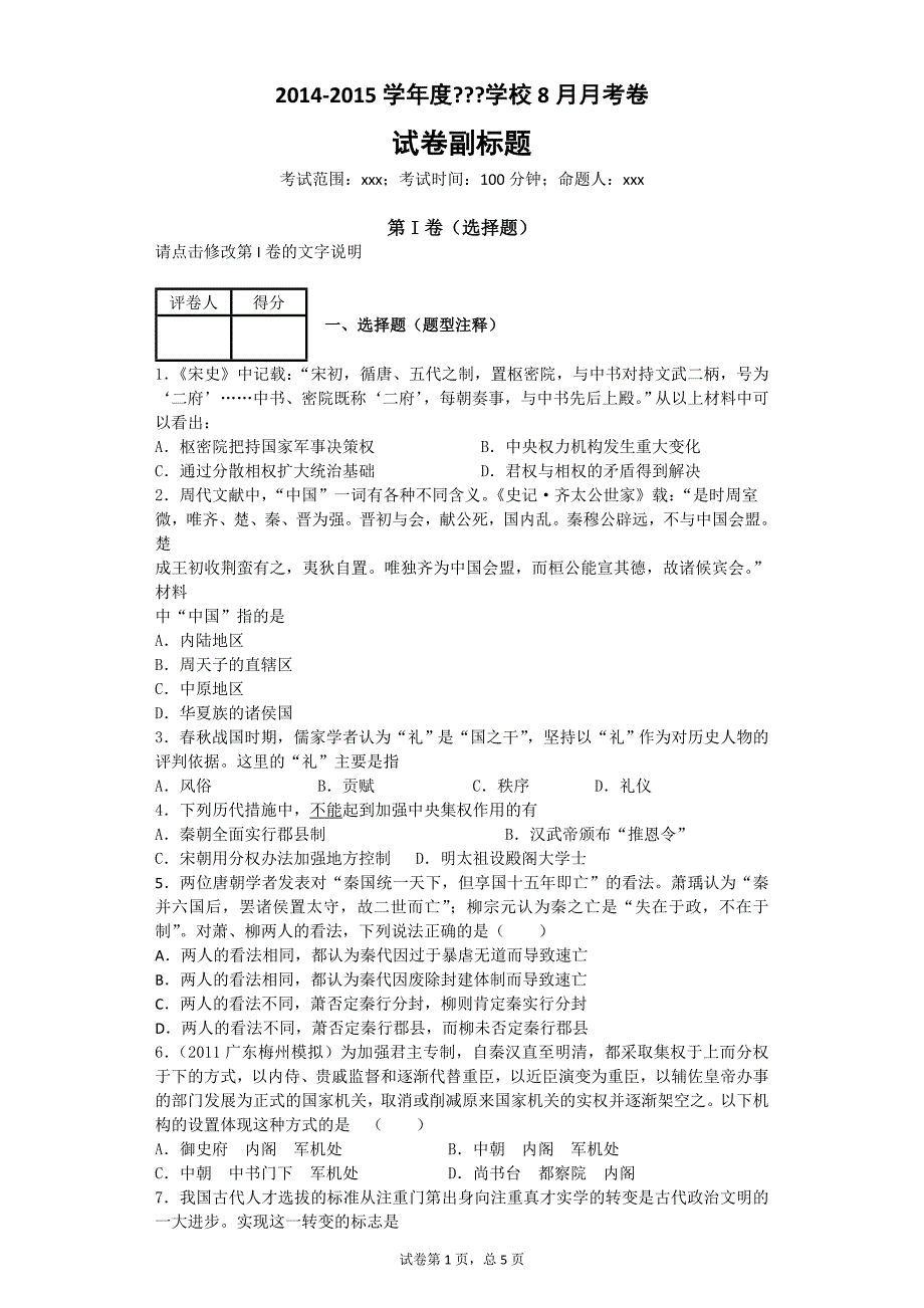 人教版高中历史必修一第一单元题_第1页