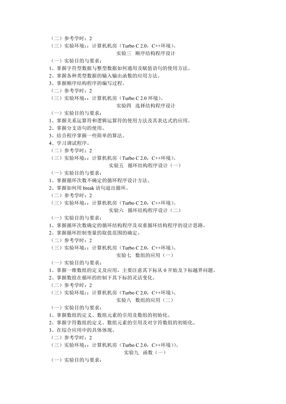 实验教学大纲样本--C语言程序设计_第2页