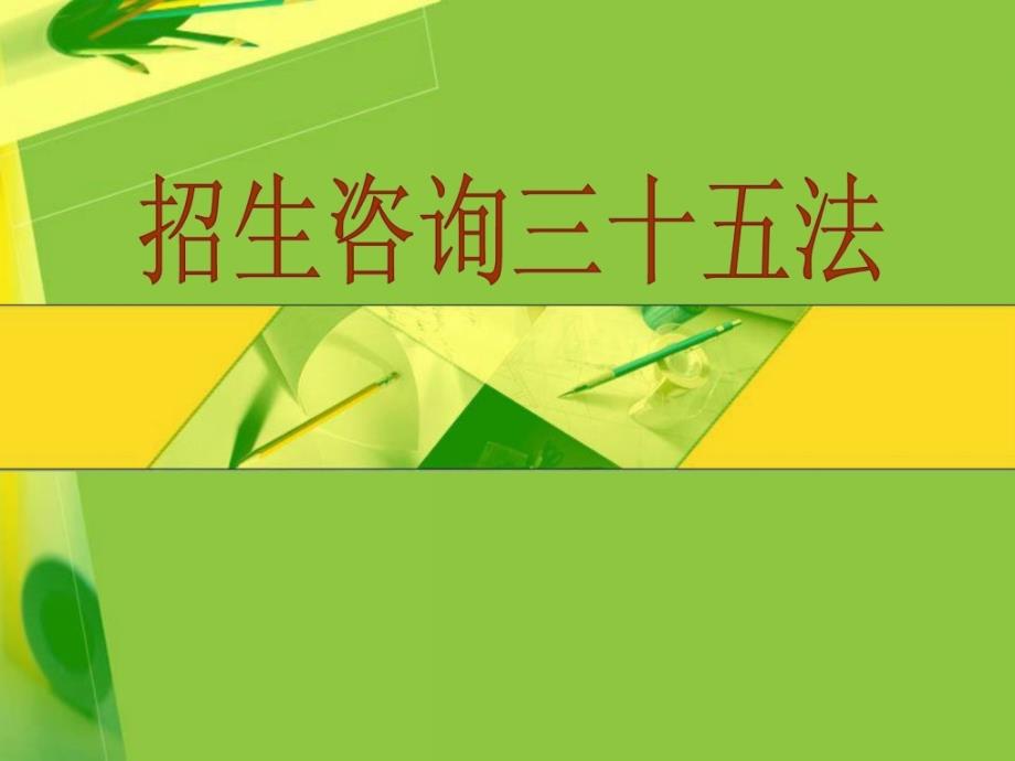 [指南]一对一指点培训黉舍招生咨询三十五法_第1页