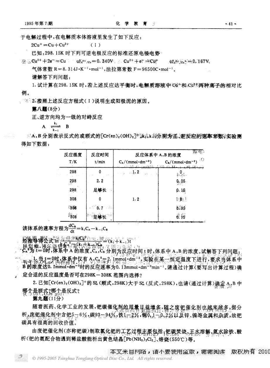 1995年全国高中化学竞赛试题_第5页