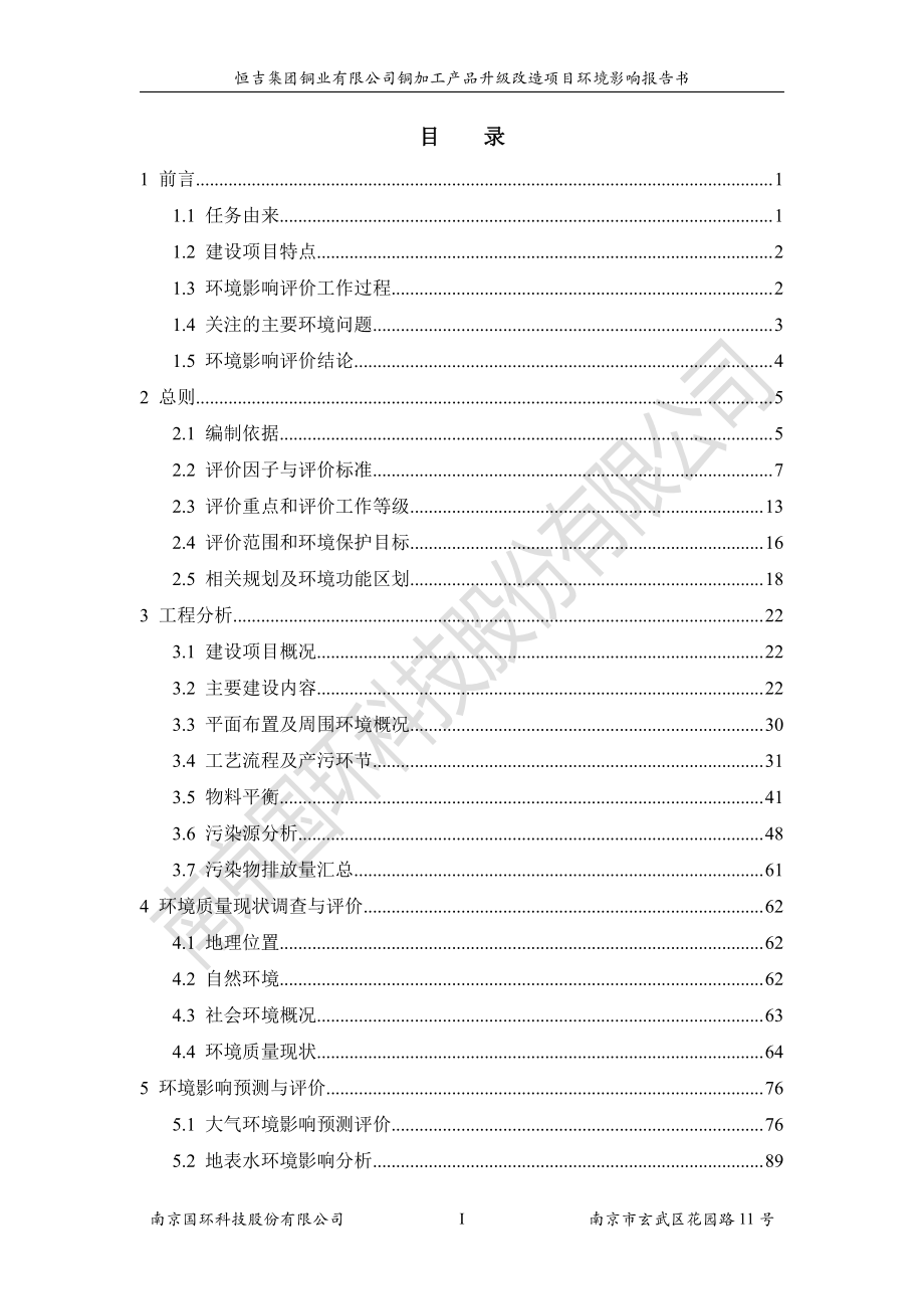 江西省恒吉集团铜业有限公司铜加工产品升级改造项目1_第1页