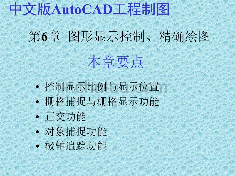 AutoCAD工程制图 图形显示控制_第1页