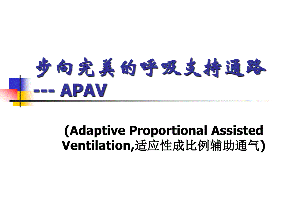 步向完美的呼吸支持通路-APAV_第1页