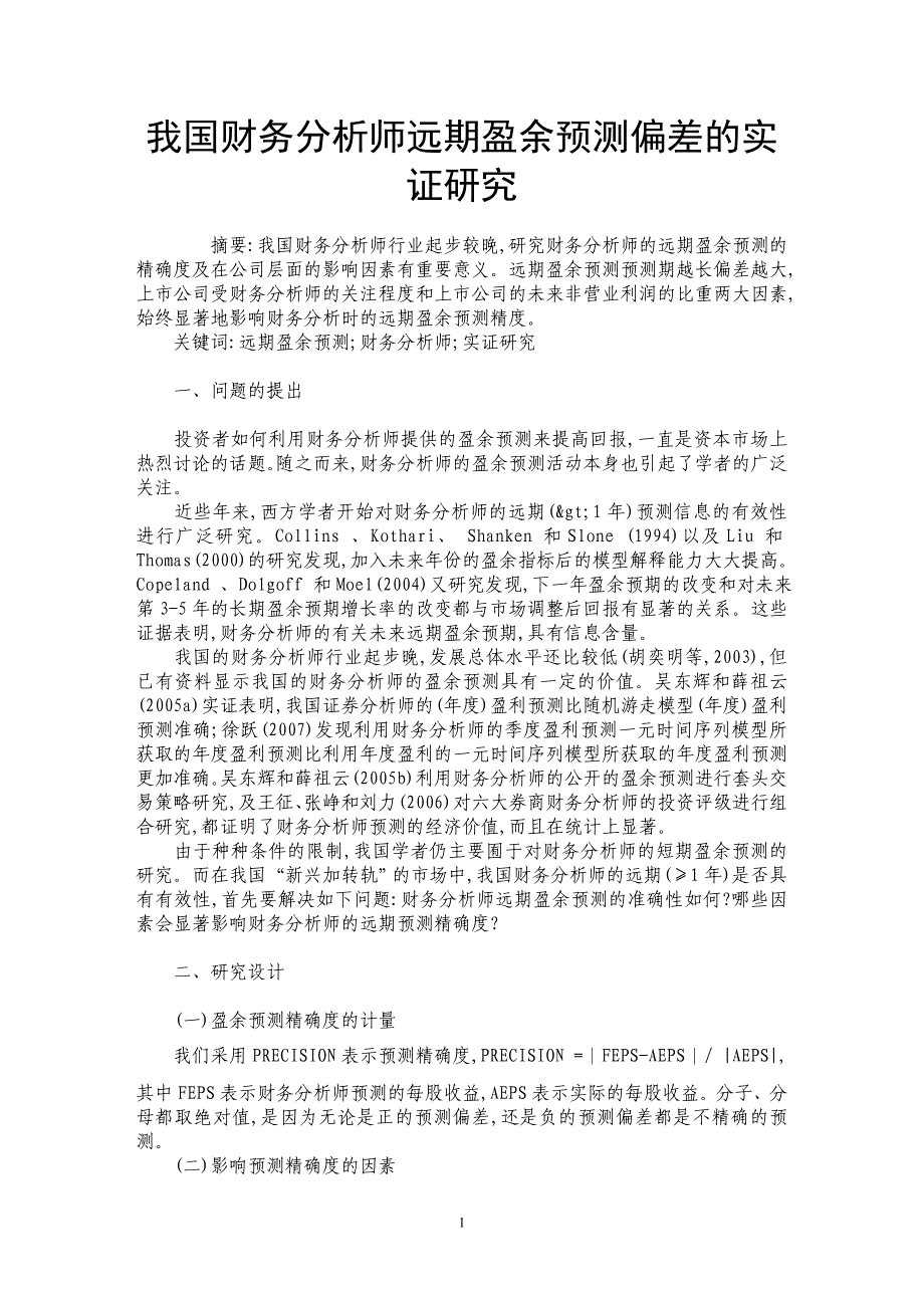 我国财务分析师远期盈余预测偏差的实证研究_第1页