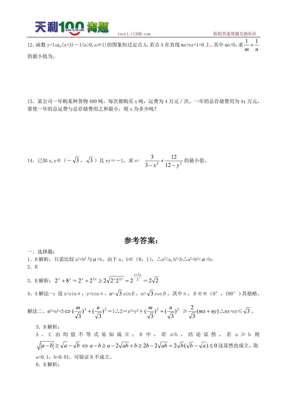 2011届高三数学一轮复习：3.2《均值不等式》测试题(新人教B版必修5)_第2页