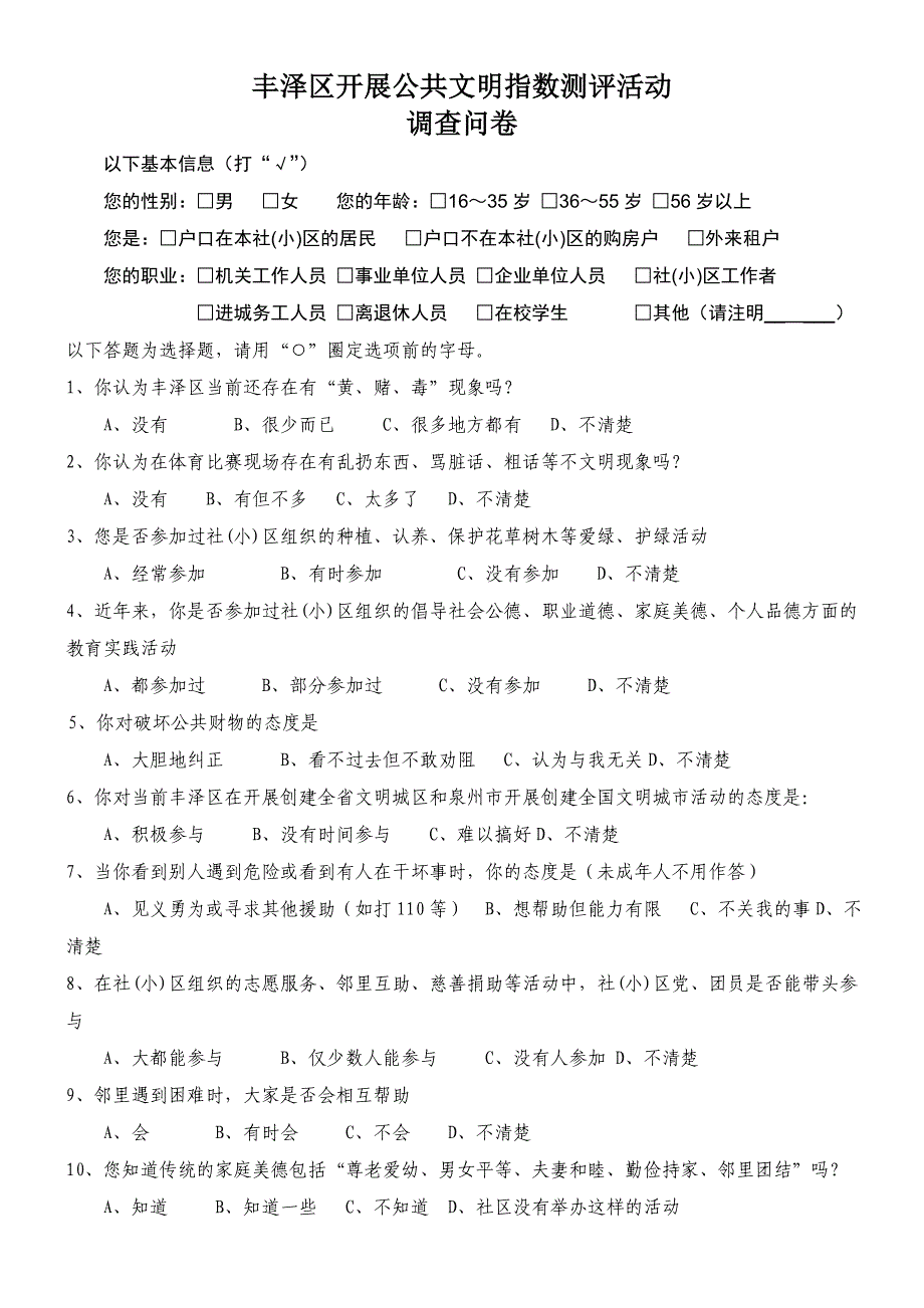 公共文明指数测评问卷调查_第1页